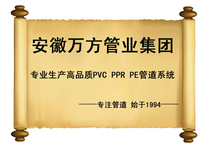 安徽萬方管業集團,PE管、MPP管、PVC管、PE給水管等管材