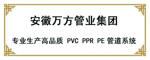 安徽萬方管業集團,PE管、MPP管、PVC管、PE給水管等管材