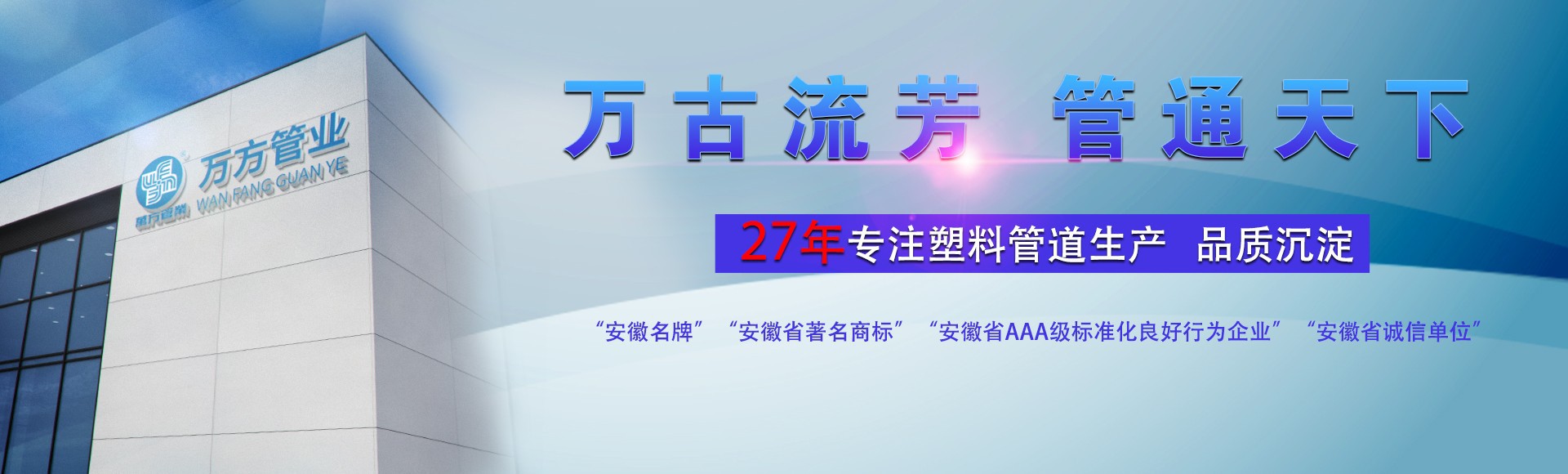 安徽萬方管業集團,PE管、MPP管、PVC管、PE給水管等管材