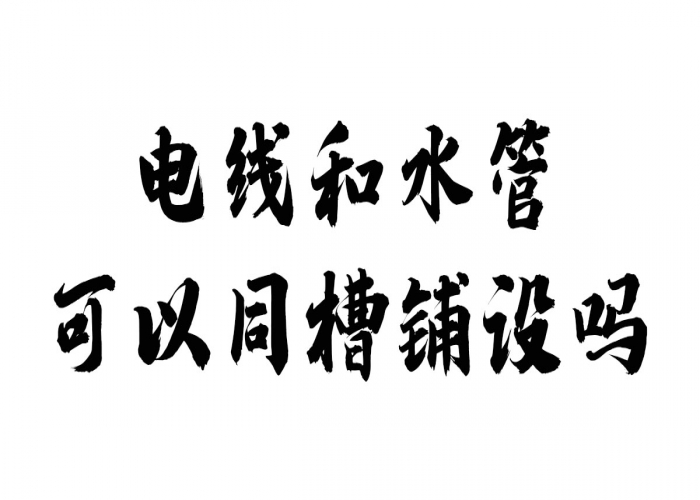 為什么電線和水管不可以同槽鋪設？