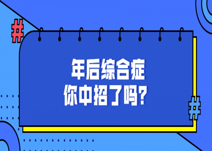 新年剛剛過去，你回到狀態了嗎？