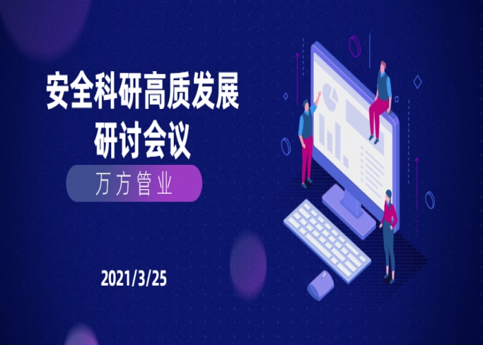 萬方會議｜關于安全生產、技術研發、高質量發展專題研討會議